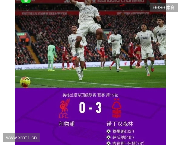 剑南春丨利物浦0-3森林近7轮联赛6负,穆里略、萨沃纳破门 剑南春丨利物浦0-3森林近7轮联赛6负,穆里略、萨沃纳破门